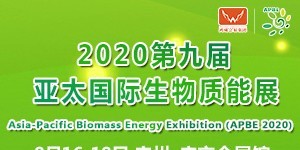 2020第七届亚太国际生物质利用高峰论坛