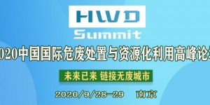 2020中国国际危废处置与资源化利用高峰论坛