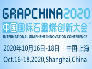 【免会议费】2020中国国际石墨烯创新大会