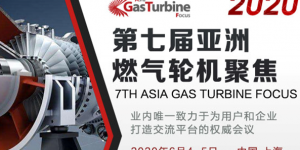 来啦！第七届亚洲燃气轮机聚焦峰会将于明天在上海盛大开幕！