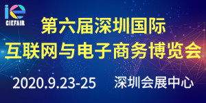 2020第六届深圳国际互联网与电子商务博览会（CIE）
