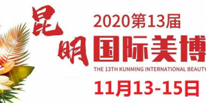 2020年昆明美博会-2020年昆明国际美博会