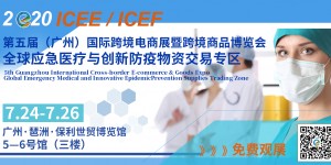 7.24广州ICEE深耕五载，携手400余家企业齐聚羊城