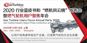 2020行业蓝皮书和燃机风云榜发布会暨燃气轮机用户聚焦年会