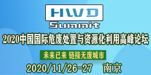 2020 中国国际危废处置与资源化利用高峰论坛最新进程——专家大咖不容错过！