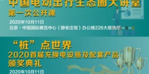 电动出行生态圈“百余企业，千余展品”，10月10-12日将齐聚北京（内附展商名录）