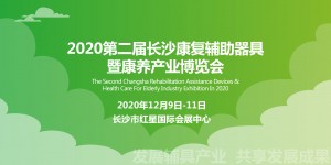 2020湖南康复展12月启幕 康复辅具企业蓄势待发