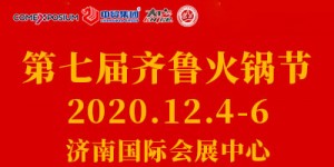 2020中国火锅产业链博览会暨第七届齐鲁火锅节