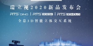 瑞立视2020新品发布，“智能3D立体交互系统”打开教育应用新方向