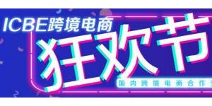 顺势破局拓新机，广深两地ICBE 2021跨境电商狂欢节盛大开启