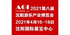 2021第八届沈阳游乐产业博览会
