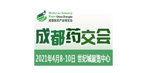 聚力破局，2021成都药交会邀您4月共享医健盛会！