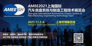 2021上海国际汽车底盘系统与制造工程技术展览会（AMEE）