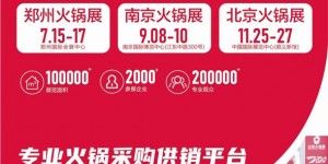 2021年成都火锅展/郑州火锅展/南京火锅展/北京火锅展