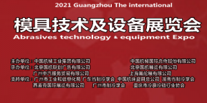 2021广州国际模具技术及设备展览会