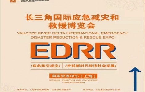 2022长三角国际应急减灾和救援博览会-EDRR