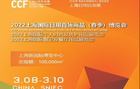 2022上海国际（春季）日用百货商品博览会|上海春季百货展