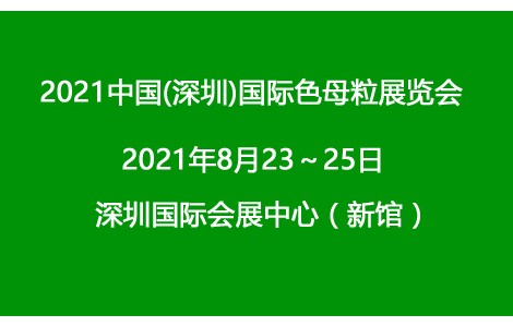 2021深圳国际色母粒展览会
