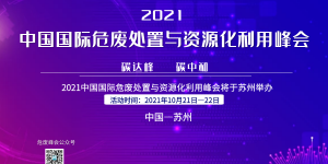 2021中国国际危废处置与资源化利用峰会