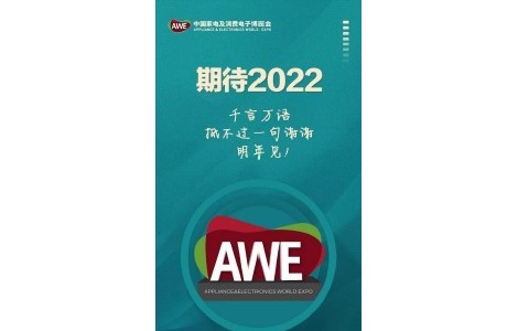 AWE2022中国家电及消费电子博览会，期待与您相约上海！