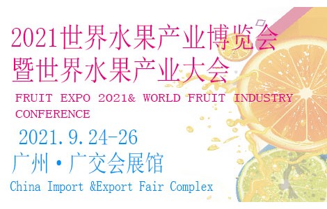 相约广州，精彩呈现丨 FRUIT EXPO 2021 邀请函