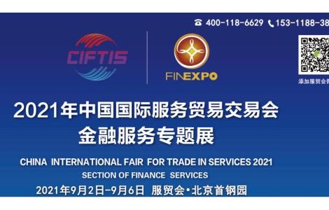2021中国国际服务贸易交易会2021服贸会