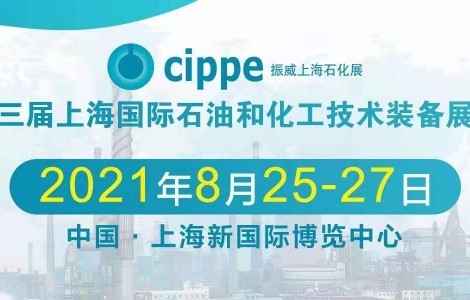 倒计时开启丨cippe2021上海石化展邀您8月共赴行业盛会