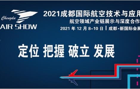 2021成都国际航空技术与应用展将于12月在天府之国隆重举办