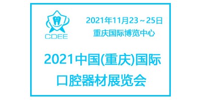 2021重庆国际口腔及牙科设备展览会