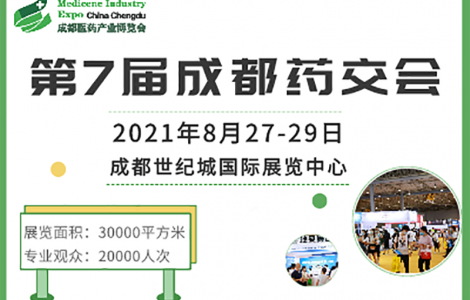 成都药交会观众预登记通道已开启，邀您8月27日共赴行业盛会