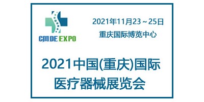 2021中国重庆国际医疗器械展览会
