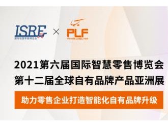 ISRE与PLF强强联手，共同打造国际影响力专业展会