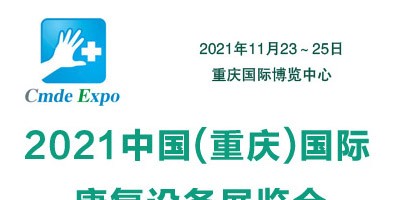 2021重庆国际康复设备展览会