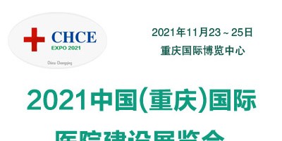 2021重庆国际医院建设展览会