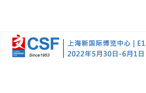 CSF2022上海文化用品交易会_文具展
