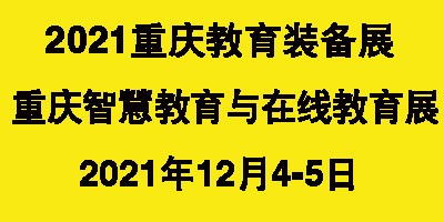 2021第11届CWEE中国重庆教育装备与智慧教育展览会