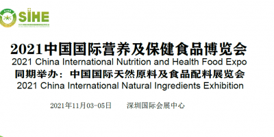 2021中国（深圳）国际营养及保健食品博览会