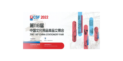 2022第116届中国文化用品商品交易会