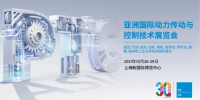 2021上海PTC（动力传动展）