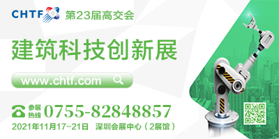 第二十三届中国国际高新技术成果交易会 建筑科技创新展