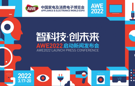 智科技，创未来 AWE2022正式启动