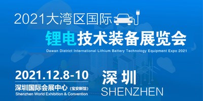 2021大湾区深圳国际锂电技术设备展览会