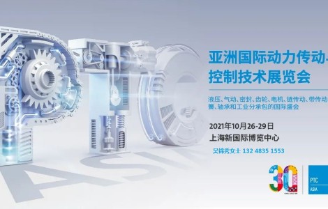 2021年上海PTC展-PTC亚洲动力传动展