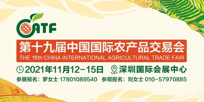 第十九届中国国际农产品交易会