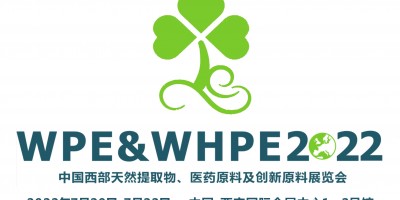 2022年中国西部天然提取物展暨医药原料及创新原料展览会