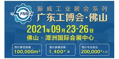 2021广东（佛山）国际机械工业装备博览会