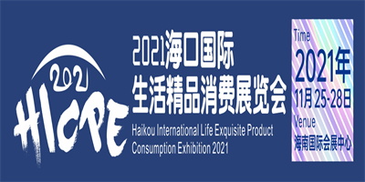 2021海口国际生活精品消费展览会