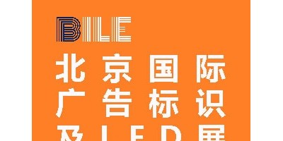 2022北京国际广告标识及LED展览会
