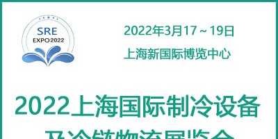 2022上海国际制冷设备及冷链物流展览会