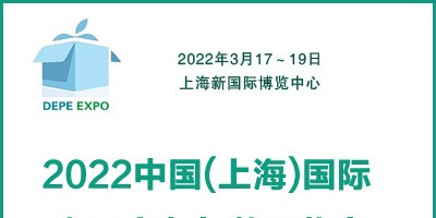 2022中国(上海)国际电子商务包装展览会